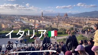 【イタリア３都市旅行】マジで良かった所だけダイジェスト
