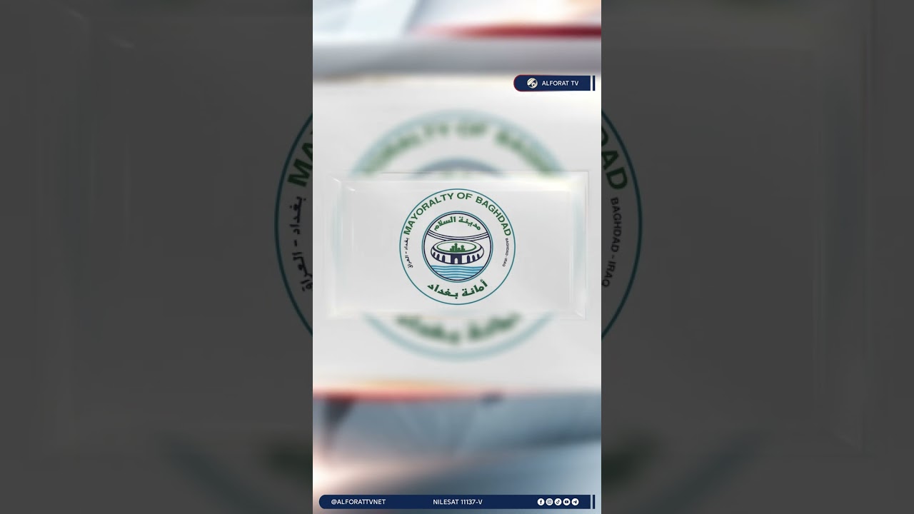 فيديو | من المعاملة الورقية إلى الرقمية .. مشروع «عاصمتي» يبدأ في بغداد