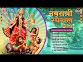 नवरात्री स्पेशल २०२३ Superhit Marathi Navratri Songs 2023 Navrat
