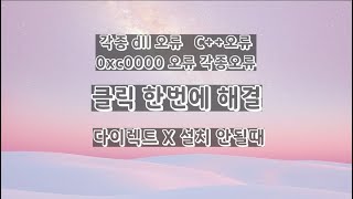 각종 .dll 오류 C++오류 0xc0000...오류 다이렉트X 오류 3초해결