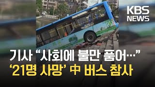 Download lagu [글로벌K] ‘21명 사망’ 중국 버스 참사…“운전기사가 사회 불만 품고” / KBS뉴스(News) mp3