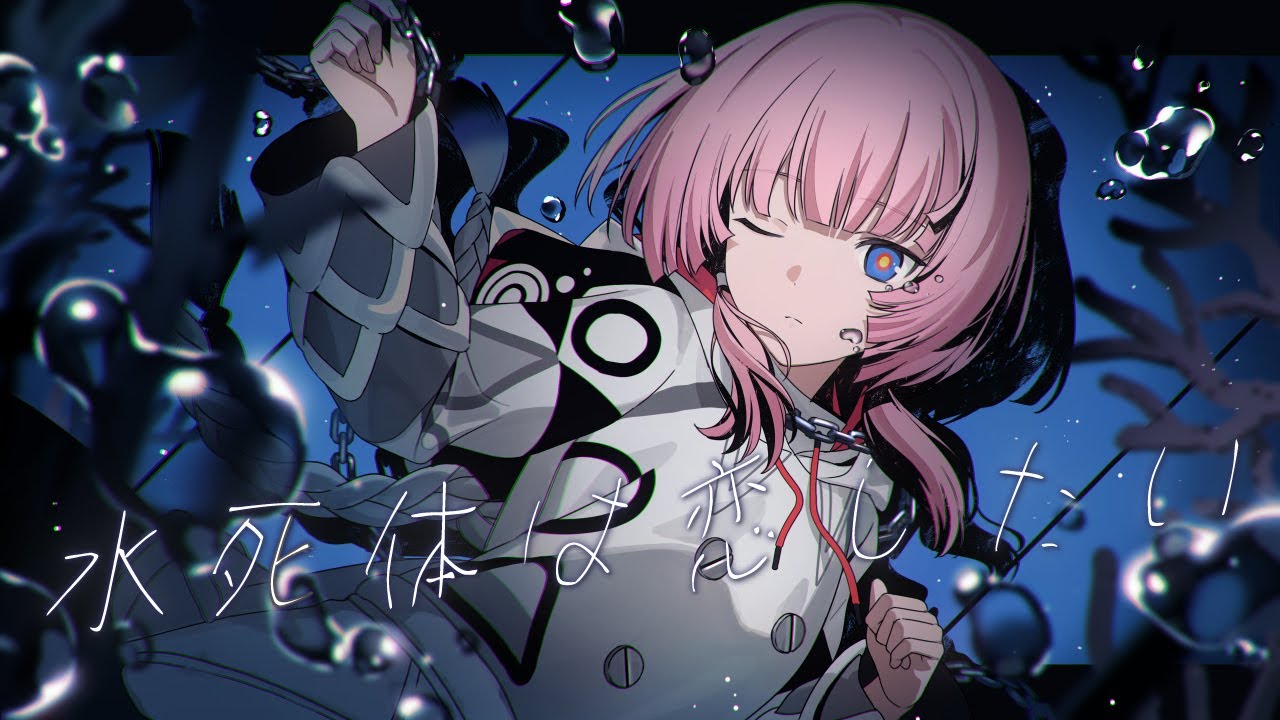 【歌ってみた】水死体は恋したい by 花譜