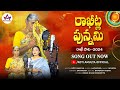 RAKITLA PUNNAMI FULL SONG LATEST RAKHI POURNAMI FOLK SONGS 2024 FOLK SONGS KOTIAMULYA WILSON