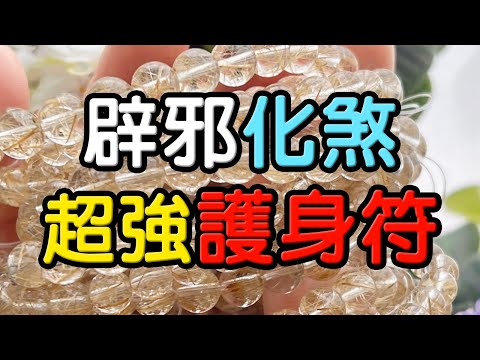 水晶避邪