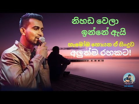 නිහඩ වෙලා ඉන්නේ/nihada wela inne/ Damith Asanka’s Hit Reimagined by S&S Music/S&S Music 🎵Presents