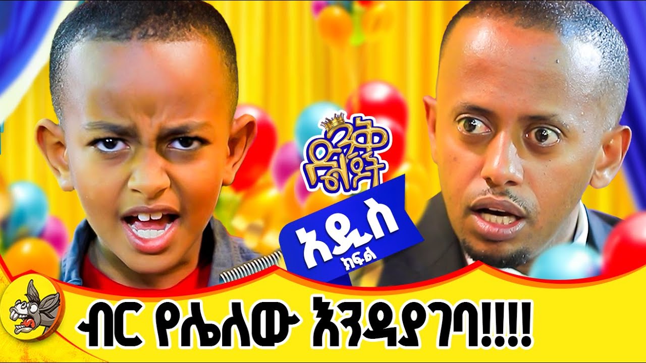 ሳላስፈቅዳት ስልኳን ከነካሁ ሰማይና ምድር ይደባለቃል | ድንቅ ልጅ ዮአኪን  #dinklijoch #come