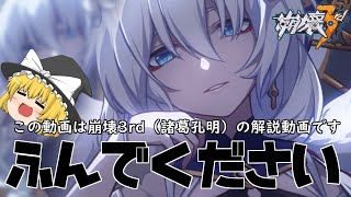【崩壊3rd】諸葛孔明（テレサ）を解説…テレサちゃんめっちゃ可愛いです【ゆっくり実況】