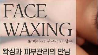 페이스왁싱효과 어떤가요~~ 좋죠^^