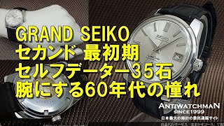 JA-1420| セイコー グランドセイコー 43999 初期型 セルフ JA-1420| セイコー グランドセイコー 43999 初期型 セルフ