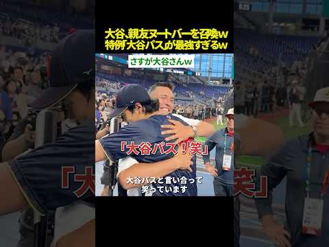 【再会😭】大谷翔平、ヌートバーと熱烈ハグ！ 禁止エリアも突破する“大谷パス”が最強すぎて草ｗｗ