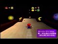 Super Mario 64 Beta Shoshinkai 1995 Demo Build Unused Shoshinkai 1995 Showcase