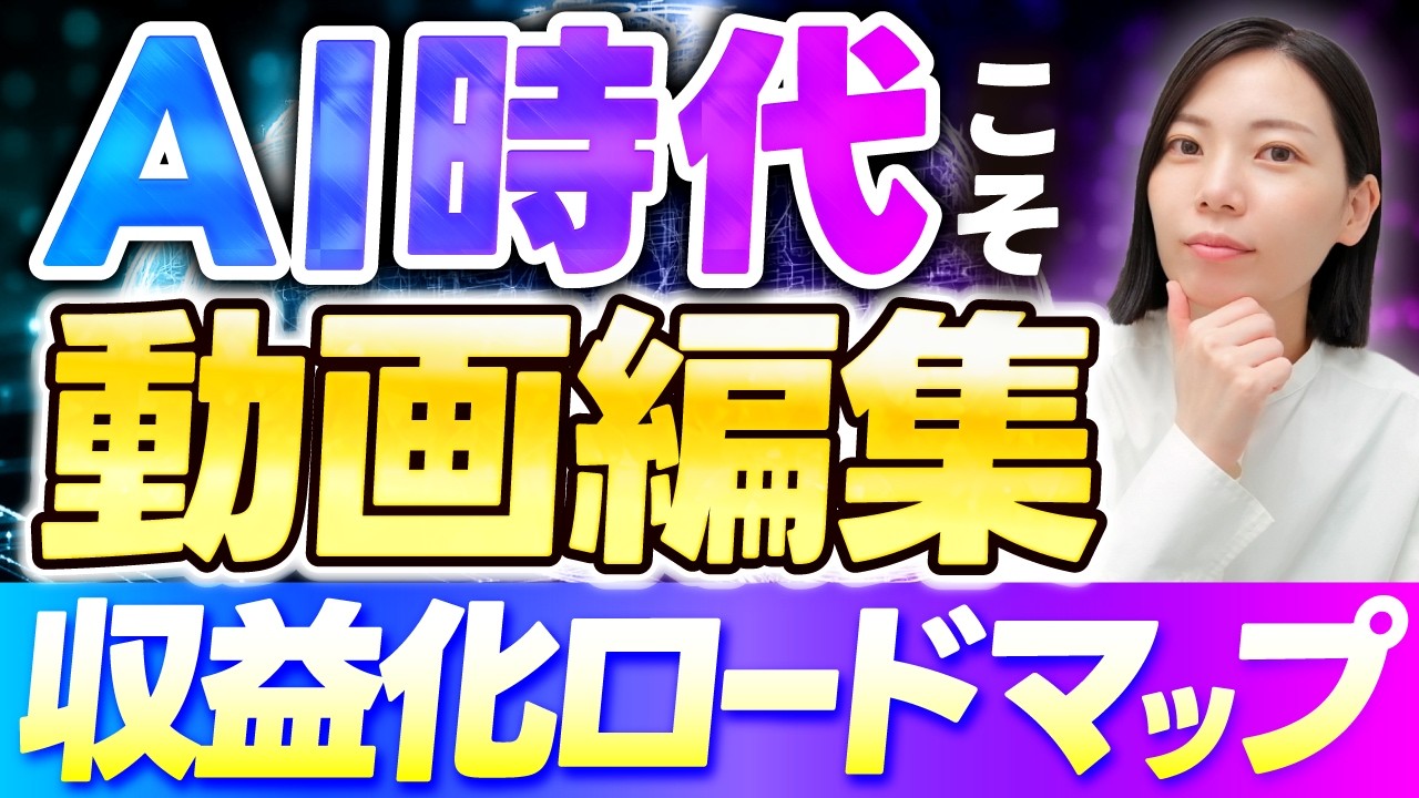 【初心者必見】AI時代でもYouTube動画編集が稼げる！収益化までの完全ロードマップ！【2026年】