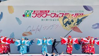 ［4K］新曲披露｜踊り陣 叶和『翼（新曲お披露目）』第49回ひろしまフラワーフェスティバル｜きんさいYOSAKOIステージ/広島フラワーフェスティバル2026.05.05