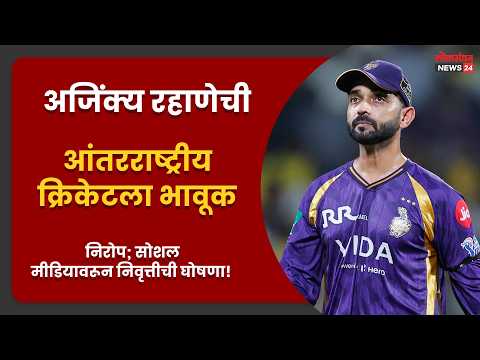 अजिंक्य रहाणेची आंतरराष्ट्रीय क्रिकेटला भावूक निरोप; सोशल मीडियावरून निवृत्तीची घोषणा!