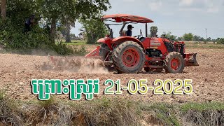 ព្រោះស្រូវ 21-05-2025