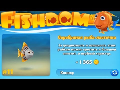 Fishdom Аквариум Мечты прохождение #11 (уровни 97-106) Поселилась в Аквариуме Ласточка:)