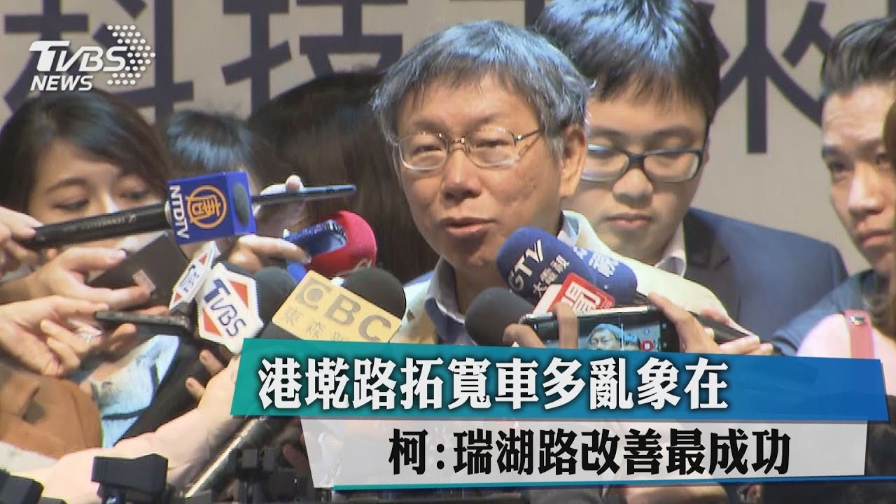 港墘路拓寬車多亂象在 柯:瑞湖路改善最成功