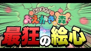 【おえかきの森】最狂の絵心は誰か決めようじゃありませんか【愚者達】
