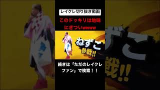 このドッキリ地味にきついwww #レイクレ切り抜き #レイクレしか勝たん #レイクレ面白集