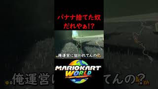 任天堂にバナナで邪魔されました【マリオカート ワールド】#マリオカートワールド #switch2