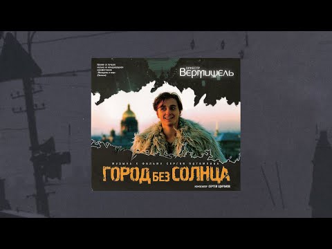 Оркестр Вермишель - Город без солнца (2010)