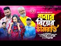 বাবার বিয়ের ভীমরতি Bangla Comedy Natok 2026 Kuakata Multimedia