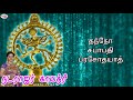 Nataraja Gaayatri Mantra With Tamil Lyrics Sung By Bombay Saradha