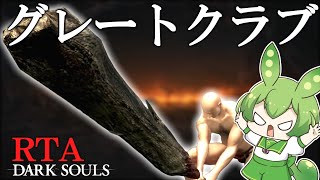 DARK SOULS RTA Any％ グレートクラブ 39:34【ずんだもん】【ダークソウル】【DARK SOULS REMASTERED】
