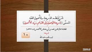 صورة شرح نظم الذريعة في أصول الفقه - للعلامة الأشخر - 10