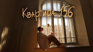 Квартира 156 (Kvartyra 156) Lyrics English Translation
