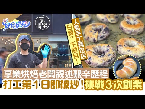 【麵包職人專訪】享樂烘焙老闆堅持創業 | 做好麵包 | 憑招牌貝果等多款手工麵包突圍而出