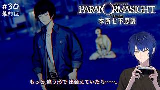 #30(最終回) パラノマサイト 本所七不思議 | まじで神ゲーでしたありがとうパラノマサイト！！！！