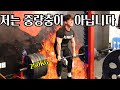 고중량이 최고입니다