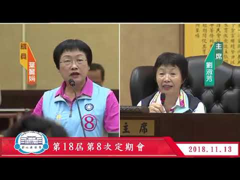 1071113彰化縣議會第18屆第8次定期會