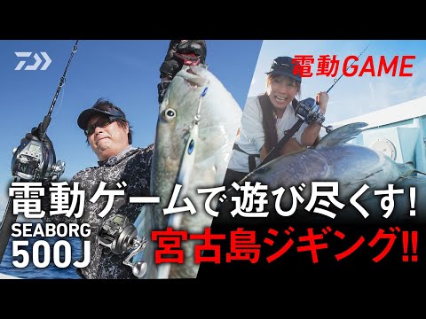 【電動GAME】電動ゲームで遊び尽くす！宮古島ジギング！！「SEABORG 500J」 | 船最前線