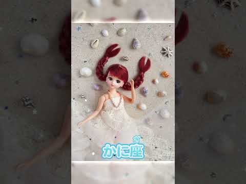 【リカちゃん】⭐️リカちゃんが星座になりきってみた⭐️ 前編✨　#shorts