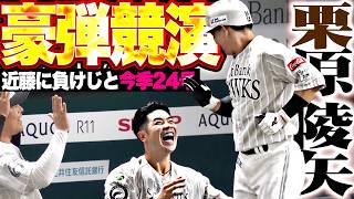【ハイレベルな争い】栗原陵矢『近藤に負けじと豪快な一発!! 自身の背番号に並ぶ今季24号ソロでダメおし!!』