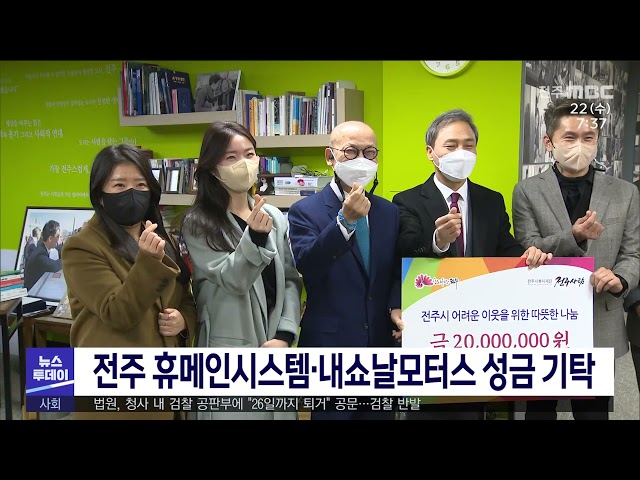 전주 휴메인시스템·내쇼날모터스 성금 기탁