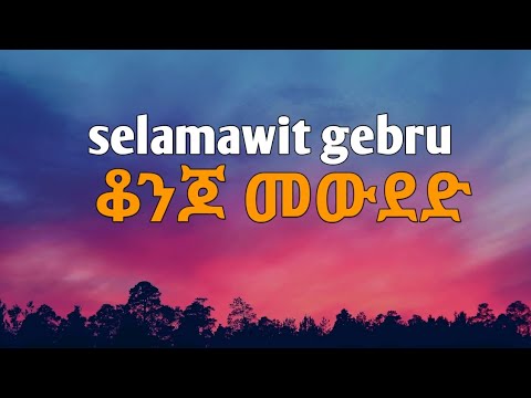 selamawit gebru- konjo mewudede (lyrics )ሰላማዊት ገብሩ _ቆንጆ መውደድ (ግጥም )