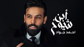 كلمات اغنية ابن شيوخ احمد جواد