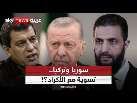 فيديو | لقاء بين الشرع وقائد "قسد" بحضور أميركي.. هل اقتربت التسوية مع الأكراد؟ | #ستوديو_وان_مع_فضيلة