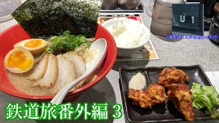 【生声】鉄道番外編3 京都から茂原まで帰るだけの旅