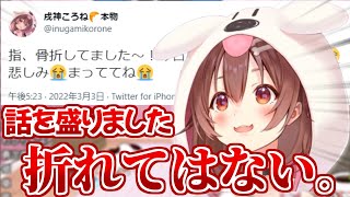 骨折した件について少し話を盛っていたことを告白するころさん【ホロライブ 戌神ころね 切り抜き動画 】