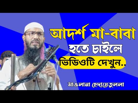 আদর্শ মা বাবা হতে চাইলে ভিডিওটি সম্পূর্ণ দেখুন Maulana hidayatullah notun Bangla waz #newwaz
