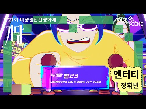 MSFF2025 [기담] 엔터티 | 정휘빈 감독