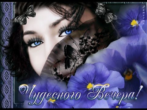 #добрыйвечер#друзья  ДОБРЫЙ ВЕЧЕР ! Открытка с добрым вечером !