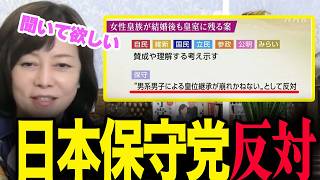 全国民に届け!!なぜ日本保守党だけが女系・女性天皇に反対なのか【百田尚樹/日本保守党/ あさ８】