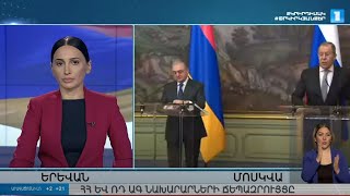 Լուրեր․ հատուկ թողարկում (Զ․ Մնացականյանի և Ս․ Լավրովի ճեպազրույցը)