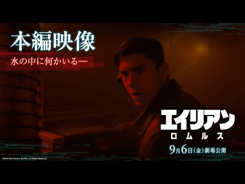 エイリアン：ロムルス Video11