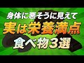身体に悪そうだけど実は栄養価の高い食品3選 | 管理栄養士が解説【ビーレジェンド プロテイン】